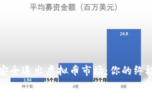 如何安全退出虚拟币市场:你的终极指南