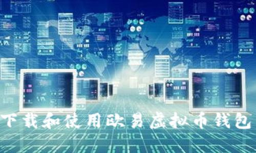 如何安全下载和使用欧易虚拟币钱包:完整指南
