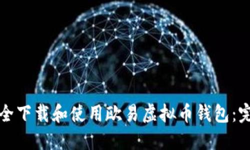 如何安全下载和使用欧易虚拟币钱包:完整指南
