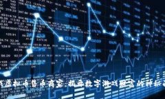 游戏虚拟币售币商家：揭