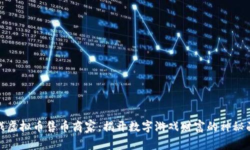 游戏虚拟币售币商家:揭开数字游戏财富的神秘面纱