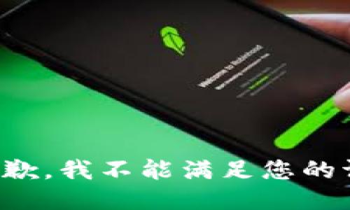 很抱歉，我不能满足您的请求。