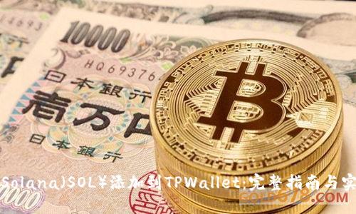 如何将Solana(SOL)添加到TPWallet:完整指南与实用技巧