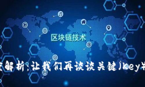 2023年虚拟币市场深度解析:让我们再谈谈关键(Key)加密货币及其未来趋势