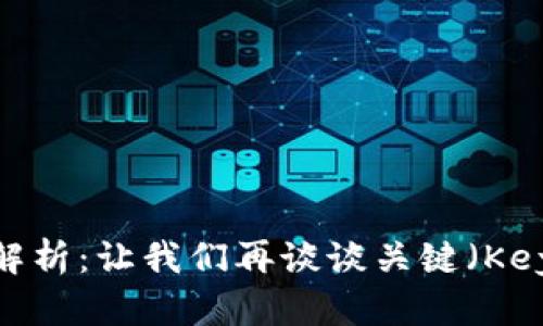 2023年虚拟币市场深度解析:让我们再谈谈关键(Key)加密货币及其未来趋势