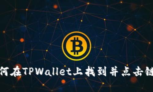 如何在TPWallet上找到并点击链接