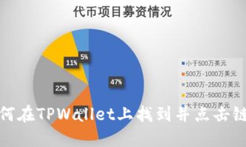 如何在TPWallet上找到并点击链接