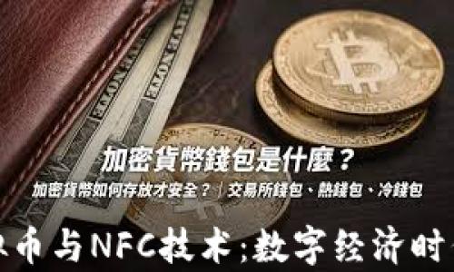 全面解析虚拟币与NFC技术:数字经济时代的重磅组合