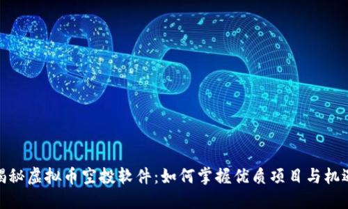 揭秘虚拟币空投软件：如何掌握优质项目与机遇