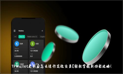 TPWallet更新后怎么进行高效交易？轻松掌握新功能攻略！