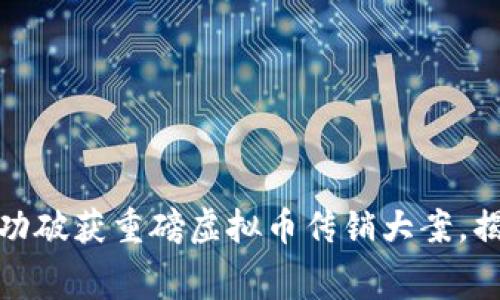 洛阳警方成功破获重磅虚拟币传销大案，揭示金融黑幕