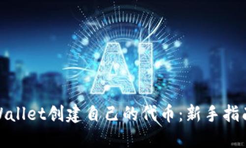 如何使用TPWallet创建自己的代币：新手指南与详细步骤
