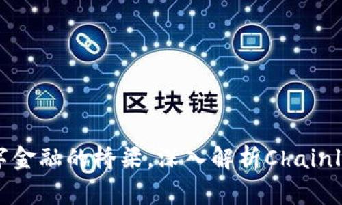 LINK币：未来数字金融的桥梁，深入解析Chainlink的崛起与应用