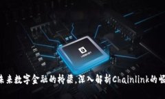 LINK币：未来数字金融的桥