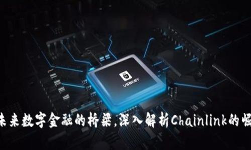 LINK币：未来数字金融的桥梁，深入解析Chainlink的崛起与应用