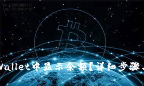 如何在TPWallet中显示余额？详细步骤与技巧解析
