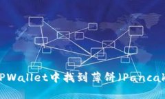 如何在TPWallet中找到薄饼（