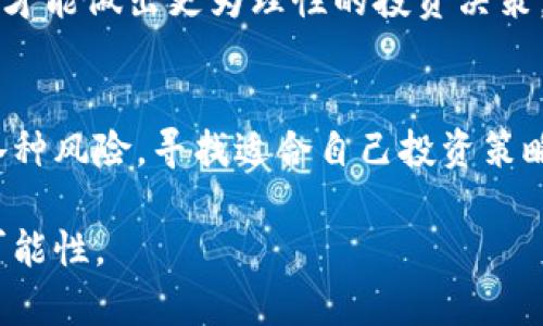    德币虚拟币：探寻数字货币的新兴趋势与投资机会  / 

 guanjianci  德币, 虚拟币, 数字货币, 投资机会, 加密货币  /guanjianci 

引言：数字货币的崛起
在过去的数年间，数字货币的世界如同一场惊涛骇浪的革命，改变了整个金融生态。德币（也被称为德意志数字货币）作为这一领域的新兴力量，逐渐成为人们热议的焦点。那么，德币究竟是什么？它是如何引领这一波数字货币潮流的？本文将深入探讨德币的起源、特点、市场表现以及未来投资机会，为广大投资者提供全面的观点和分析。

一、德币的起源与发展
德币并非一夜之间横空出世。它的出现源于对传统金融体系的反思与挑战。正如比特币和以太坊等首批加密货币，德币同样受到区块链技术的启发，利用去中心化的方式来实现更加安全与透明的交易。
我们不妨回顾一下数字货币的兴起。2008年，某个神秘的开发者以中本聪为名，发布了比特币的白皮书，引发了一场全球范围内的货币变革。随之而来的以太坊、瑞波币等项目，进一步丰富了数字货币的生态。在这样的背景下，德币应运而生，试图填补市场需求与技术革新的空白。

二、德币的核心特点
德币作为一种新型的虚拟币，其独特的特点使其与其他数字货币相比具有优势：
ul
    listrong去中心化：/strong德币采用区块链技术，所有交易记录在网络中公开透明，任何用户都可以验证。这种去中心化的特性避免了交易过程中出现中心化交易所的风险。/li
    listrong快速交易：/strong德币的交易确认速度相比于传统金融交易大幅提升。用户可以在几秒钟内完成交易，为全球用户提供了更为便捷的支付方式。/li
    listrong安全性：/strong得益于先进的加密技术，德币的安全性得到了有效保障。每笔交易都经过严格的加密，不易被篡改，从而保护用户的资产安全。/li
/ul

三、市场表现与分析
尽管德币是一种相对较新的虚拟币，但其市场表现不容小觑。根据最新的数据，德币的市值和交易量在稳步上升，吸引了越来越多的投资者关注。
为了更好地理解德币的市场表现，我们可以从以下几个方面进行分析：
ul
    listrong市场需求：/strong随着公众对数字货币的认知不断提升，德币的需求日渐上升。许多商家开始接受德币作为支付手段，这进一步推动了其价值。/li
    listrong投资者信心：/strong德币的项目团队由多位区块链技术专家组成，并获得了资金的支持。这种专业背景增强了投资者的信心，使得更多人愿意参与其中。/li
    listrong未来潜力：/strong数字货币行业发展迅速，德币作为创新者，不断寻求突破与发展。专家预测，随着未来更多实际应用场景的落地，德币的价值有望进一步攀升。/li
/ul

四、投资机会的出现
随着德币的发展，投资机会也随之而来。许多投资者开始意识到，把资金投入到德币中不仅有助于资金增值，也为他们的投资组合注入新的活力。
在考虑投资德币时，投资者应该掌握一些关键因素：
ul
    listrong研究项目团队：/strong了解德币背后的开发团队及其项目进展至关重要。一个有实力的团队能够更好地推动项目的发展，提升其市场竞争力。/li
    listrong市场动态：/strong持续关注市场动态，特别是关于德币的新闻与分析，能帮助投资者及时把握市场脉动。/li
    listrong风险管理：/strong任何投资都有风险，德币虽有发展潜力，但市场波动也很大。投资者应该做好 risk management，以降低潜在损失。/li
/ul

五、文化与未来展望
数字货币的崛起不仅仅是经济现象，它还映射着新时代的文化变革。从技术的角度，德币代表着去中心化的理念，强调个体的自主性与隐私保护；而在经济层面，它为传统经济注入了新的动力与机会。
未来，德币可能会与更多传统行业融合，推动各行业数字化转型。我们可以想象，未来的商店、交通、旅行甚至社交圈，都由数字货币构建起来，形成了全新的经济生态。
当然，这一切都需要时间的沉淀与不断的探索。作为投资者，我们不仅要关注德币本身的表现，更要观察整个数字货币市场的发展轨迹。只有从全局出发，才能做出更为理性的投资决策。

结论：跟随德币的脚步
德币以其独特的特性和市场表现，逐渐在数字货币的浪潮中占据一席之地。投资者在享受数字化带来的便利时，也应对市场保持警惕和理性，认真考量各种风险，寻找适合自己投资策略的机会。在未来的投资旅程中，德币无疑是一个值得关注的对象，期待它在未来的表现。 

对于任何一个投资者来说，重要的是在理解与学习的基础上，做出明智的选择。德币的旅程才刚刚开始，我们不妨一起见证这场数字货币革命的伟大与可能性。