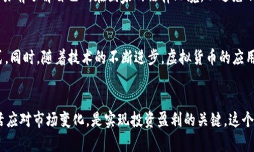 比特币与虚拟数字币交易的深度解析：掌握趋势与机遇

比特币,虚拟货币,数字资产,交易所,区块链/guanjianci

引言：虚拟货币的崛起
近年来，随着科技的发展与全球经济的不确定性，虚拟货币，尤其是比特币，逐渐成为了投资者与普通消费者关注的焦点。比特币不仅是第一个成功应用于市场的数字货币，更是推动了整个虚拟货币生态的不断演变与成长。通过区块链技术，这些数字资产在确保交易安全的同时，也为用户提供了更为灵活多样的投资机会。那么，了解比特币与虚拟数字币交易的本质，显得尤为重要。

比特币的基础知识
比特币是由一位名叫中本聪的匿名人士于2009年创建的，它依托区块链技术，通过去中心化的方式实现点对点的交易。这种独特的设计使得比特币无需经由传统金融机构进行确认，交易过程的快捷性与隐私性得到了极大提升。此外，比特币的供应量是有限的，创造者设定最大供应量为2100万枚，这种稀缺性使得其价值逐步攀升。

虚拟数字币的多样性
除了比特币，市场上还有许多其他的虚拟数字货币，如以太坊、瑞波币、莱特币等。这些虚拟数字币各自有着独特的技术特点与应用场景。例如，以太坊不仅支持数字货币交易，还提供智能合约的功能，开发者可以在其平台上构建去中心化的应用。这种多样性使得投资者可以根据自身的风险承受能力与投资目标选择合适的数字资产进行投资。

交易平台的选择
随着虚拟货币的逐渐普及，各大交易所如火如荼地发展起来。常见的交易所有币安、火币、OKEx等，它们提供用户友好的界面和多样化的交易对。在选择交易平台时，用户需要考虑平台的安全性、交易费用、支持的货币种类和客户服务。安全问题尤其引起关注，建议投资者开启双重验证，以保护账户免受黑客攻击。

交易策略的制定
虚拟数字币的交易不仅仅是价格的上下波动，更需要策略的制定与风险的管理。常见的交易策略包括短线交易与长线投资。短线交易者通常把握市场的短期波动，通过频繁交易来获取利润，而长线投资者则更关注数字资产的长期价值。在实际操作中，投资者应结合市场趋势进行决策，并设定止损点，切忌盲目追涨杀跌。

市场分析：技术与基本面
分析市场的两个重要方面是技术分析和基本面分析。技术分析主要是依赖价位图表，利用不同的指标（如移动平均线、相对强弱指数等）判断市场走势。而基本面分析则关注宏观经济因素，鉴别影响市场的重要消息，例如政策变化、市场需求变化及技术革新等。这两种分析方法可以结合使用，帮助投资者做出更科学的投资决策。

风险与机遇：市场的双刃剑
虚拟货币市场存在着巨大的潜在利与风险。虽然比特币等数字货币在过去几年中取得了超乎寻常的增长，并为许多人带来了丰厚的回报，但市场的剧烈波动性也让许多投资者面临巨大的损失。因此，了解这些风险是进行投资的首要前提。建议投资者分散投资组合，将资金分散到多个数字货币上，以降低整体风险。

法律与合规性
不同国家对虚拟货币的监管政策不同，投资者在交易时必须了解相应的法律法规。在某些国家，虚拟货币的交易是合法的，有些国家则有严格的监管政策。这就要求投资者在交易前了解自己所在国家的法律环境，以避免不必要的法律风险。此外，合法合规交易也能够提升市场的稳定性和投资者的信心。

未来展望：虚拟货币的长期趋势
展望未来，虚拟货币与比特币仍将持续引领金融科技的革命。越来越多的企业开始接纳比特币作为支付方式，去中心化金融（DeFi）的兴起则为用户提供了更为灵活的理财方式。同时，随着技术的不断进步，虚拟货币的应用场景将愈加丰富，带给我们更便捷的生活方式。然而，伴随着机遇而来的是越来越多的挑战，唯一不变的是市场的变化。只有不断学习和适应，才能把握住这条快速变化的道路。

总结：理性面对数字货币交易
总的来说，比特币和虚拟数字币的交易充满了机遇与挑战。了解这一市场的基础知识、交易策略以及相关风险是每位投资者不可忽视的任务。保持理性，及时调整投资策略，灵活应对市场变化，是实现投资盈利的关键。这个市场的未来仍藏着无数可能，只有深入探索、紧跟潮流，投资者才能在虚拟货币的海洋中找到属于自己的航线。