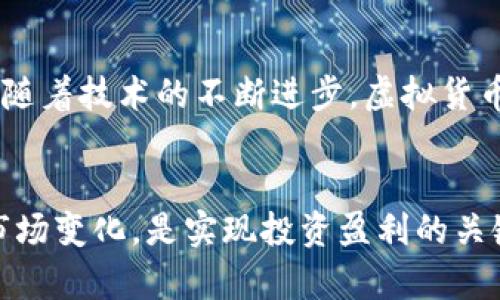 比特币与虚拟数字币交易的深度解析：掌握趋势与机遇

比特币,虚拟货币,数字资产,交易所,区块链/guanjianci

引言：虚拟货币的崛起
近年来，随着科技的发展与全球经济的不确定性，虚拟货币，尤其是比特币，逐渐成为了投资者与普通消费者关注的焦点。比特币不仅是第一个成功应用于市场的数字货币，更是推动了整个虚拟货币生态的不断演变与成长。通过区块链技术，这些数字资产在确保交易安全的同时，也为用户提供了更为灵活多样的投资机会。那么，了解比特币与虚拟数字币交易的本质，显得尤为重要。

比特币的基础知识
比特币是由一位名叫中本聪的匿名人士于2009年创建的，它依托区块链技术，通过去中心化的方式实现点对点的交易。这种独特的设计使得比特币无需经由传统金融机构进行确认，交易过程的快捷性与隐私性得到了极大提升。此外，比特币的供应量是有限的，创造者设定最大供应量为2100万枚，这种稀缺性使得其价值逐步攀升。

虚拟数字币的多样性
除了比特币，市场上还有许多其他的虚拟数字货币，如以太坊、瑞波币、莱特币等。这些虚拟数字币各自有着独特的技术特点与应用场景。例如，以太坊不仅支持数字货币交易，还提供智能合约的功能，开发者可以在其平台上构建去中心化的应用。这种多样性使得投资者可以根据自身的风险承受能力与投资目标选择合适的数字资产进行投资。

交易平台的选择
随着虚拟货币的逐渐普及，各大交易所如火如荼地发展起来。常见的交易所有币安、火币、OKEx等，它们提供用户友好的界面和多样化的交易对。在选择交易平台时，用户需要考虑平台的安全性、交易费用、支持的货币种类和客户服务。安全问题尤其引起关注，建议投资者开启双重验证，以保护账户免受黑客攻击。

交易策略的制定
虚拟数字币的交易不仅仅是价格的上下波动，更需要策略的制定与风险的管理。常见的交易策略包括短线交易与长线投资。短线交易者通常把握市场的短期波动，通过频繁交易来获取利润，而长线投资者则更关注数字资产的长期价值。在实际操作中，投资者应结合市场趋势进行决策，并设定止损点，切忌盲目追涨杀跌。

市场分析：技术与基本面
分析市场的两个重要方面是技术分析和基本面分析。技术分析主要是依赖价位图表，利用不同的指标（如移动平均线、相对强弱指数等）判断市场走势。而基本面分析则关注宏观经济因素，鉴别影响市场的重要消息，例如政策变化、市场需求变化及技术革新等。这两种分析方法可以结合使用，帮助投资者做出更科学的投资决策。

风险与机遇：市场的双刃剑
虚拟货币市场存在着巨大的潜在利与风险。虽然比特币等数字货币在过去几年中取得了超乎寻常的增长，并为许多人带来了丰厚的回报，但市场的剧烈波动性也让许多投资者面临巨大的损失。因此，了解这些风险是进行投资的首要前提。建议投资者分散投资组合，将资金分散到多个数字货币上，以降低整体风险。

法律与合规性
不同国家对虚拟货币的监管政策不同，投资者在交易时必须了解相应的法律法规。在某些国家，虚拟货币的交易是合法的，有些国家则有严格的监管政策。这就要求投资者在交易前了解自己所在国家的法律环境，以避免不必要的法律风险。此外，合法合规交易也能够提升市场的稳定性和投资者的信心。

未来展望：虚拟货币的长期趋势
展望未来，虚拟货币与比特币仍将持续引领金融科技的革命。越来越多的企业开始接纳比特币作为支付方式，去中心化金融（DeFi）的兴起则为用户提供了更为灵活的理财方式。同时，随着技术的不断进步，虚拟货币的应用场景将愈加丰富，带给我们更便捷的生活方式。然而，伴随着机遇而来的是越来越多的挑战，唯一不变的是市场的变化。只有不断学习和适应，才能把握住这条快速变化的道路。

总结：理性面对数字货币交易
总的来说，比特币和虚拟数字币的交易充满了机遇与挑战。了解这一市场的基础知识、交易策略以及相关风险是每位投资者不可忽视的任务。保持理性，及时调整投资策略，灵活应对市场变化，是实现投资盈利的关键。这个市场的未来仍藏着无数可能，只有深入探索、紧跟潮流，投资者才能在虚拟货币的海洋中找到属于自己的航线。