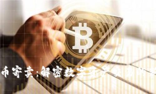 虚拟币寄卖：解密数字资产交易的新趋势