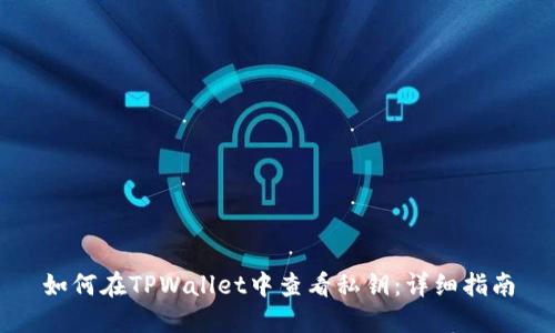 如何在TPWallet中查看私钥：详细指南