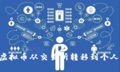 如何安全地将虚拟币从交
