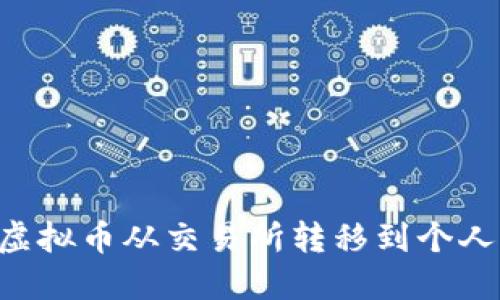 如何安全地将虚拟币从交易所转移到个人钱包：完整指南