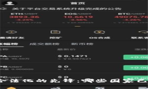 全球虚拟货币合法化的先锋:哪些国家已经认可虚拟币?