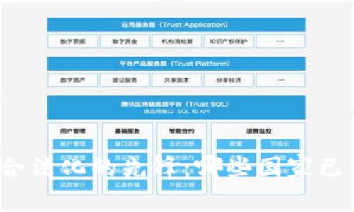 全球虚拟货币合法化的先锋:哪些国家已经认可虚拟币?