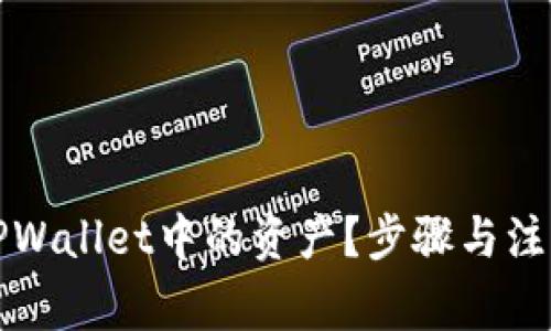 如何删除TPWallet中的资产?步骤与注意事项详解
