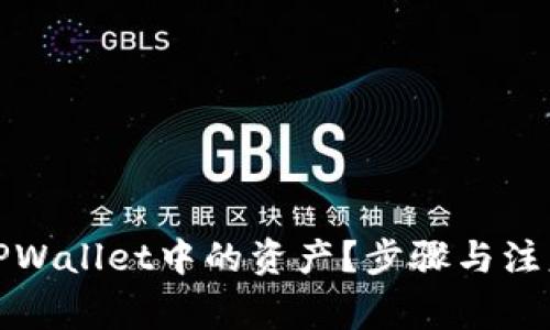 如何删除TPWallet中的资产?步骤与注意事项详解