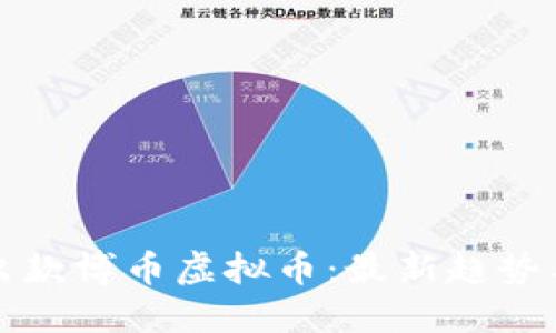 如何安全出款博币虚拟币：最新趋势与实用指南