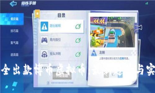 如何安全出款博币虚拟币：最新趋势与实用指南
