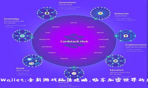 : TPWallet:全新游戏玩法攻略,畅享加密世界的乐趣!