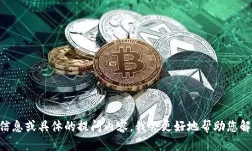提问需要进一步明确。如果您可以提供更多关于“ok交易所”和“tpwallet”的背景信息或具体的提问内容，我会更好地帮助您解答。您是想了解如何在OK交易所将资金提取到TPWallet，还是其他相关的问题呢？
