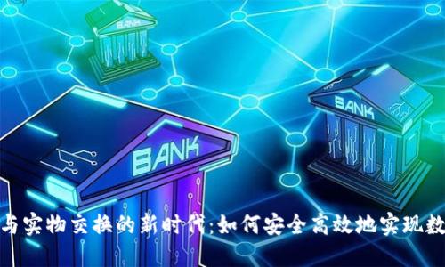 探索虚拟币与实物交换的新时代：如何安全高效地实现数字资产转化