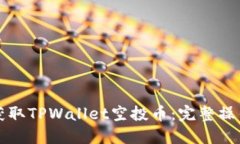 如何获取TPWallet空投币：完