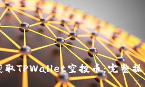 如何获取TPWallet空投币:完整操作指南