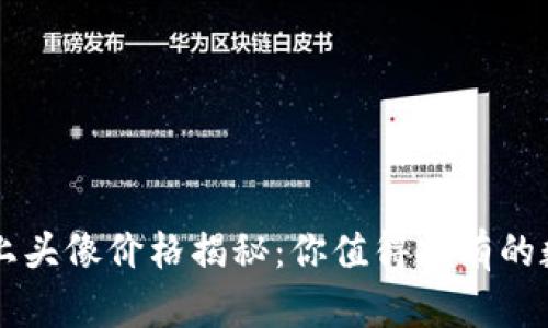 TPWallet上头像价格揭秘:你值得拥有的数字艺术品