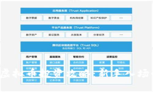 2023年虚拟币投资攻略:新手入场必备指南