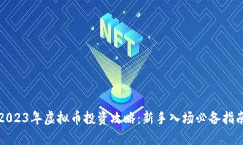 2023年虚拟币投资攻略:新手入场必备指南