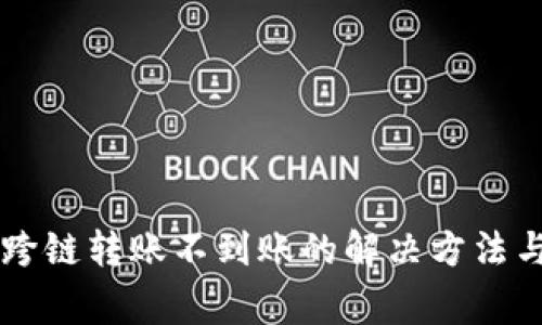 TPWallet跨链转账不到账的解决方法与注意事项