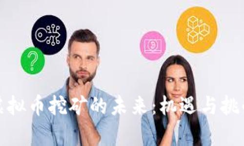 江苏虚拟币挖矿的未来:机遇与挑战并存