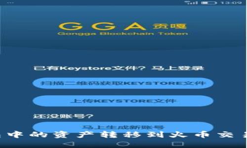 如何将TP钱包中的资产转移到火币交易所？详细指南