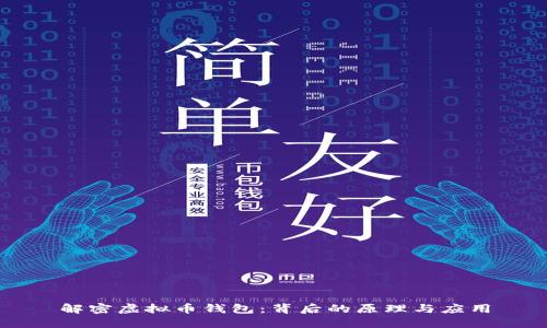 解密虚拟币钱包：背后的原理与应用