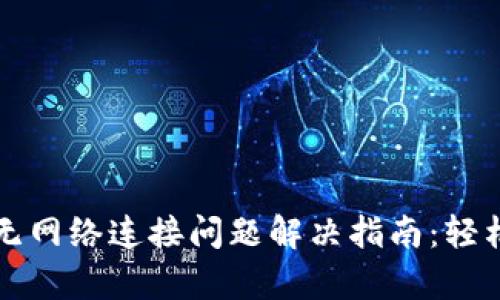 TPWallet无网络连接问题解决指南：轻松恢复连接