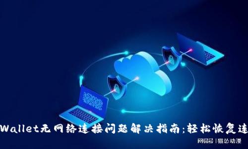 TPWallet无网络连接问题解决指南：轻松恢复连接