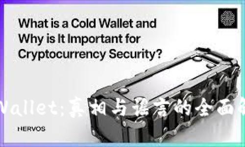 TPWallet：真相与谣言的全面解析