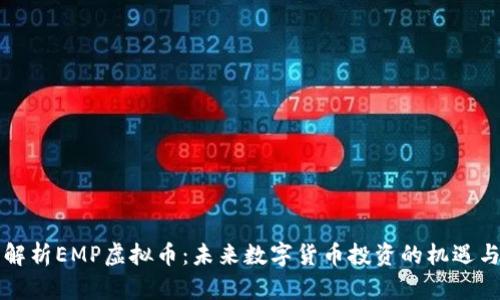 深入解析EMP虚拟币：未来数字货币投资的机遇与挑战